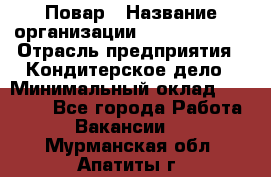 Повар › Название организации ­ Burger King › Отрасль предприятия ­ Кондитерское дело › Минимальный оклад ­ 25 000 - Все города Работа » Вакансии   . Мурманская обл.,Апатиты г.